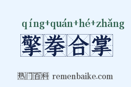 擎拳合掌是什么意思的图片